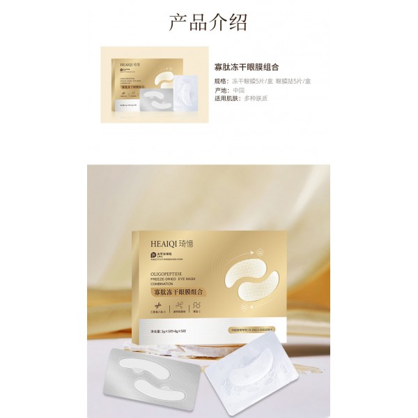Патчи гидрогелевые HEAIQI Oligopeptide Freeze-Dried Eye Mask Combination, с технологией freeze-dried, 5 пар