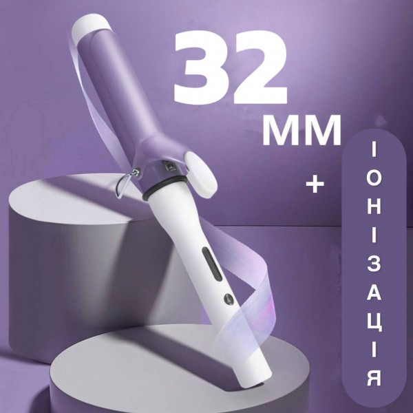 Плойка для волосся, стайлер для завивки локонів, фіолетовий, діаметр 32 мм